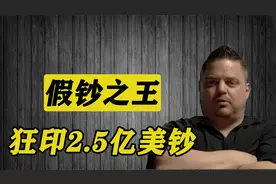 美国的公敌！自学印钞术，竟完美印出2.5的超级美钞视频封面