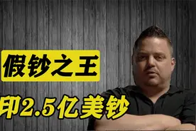 美国的公敌！自学印钞术，竟完美印出2.5的超级美钞视频封面
