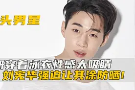 姜妍穿着泳衣性感太吸睛，刘宪华强迫让其涂防晒！视频封面