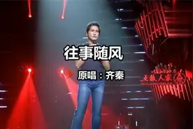 歌曲《往事随风》 原唱：齐秦视频封面