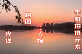 手机也能拍大片，分享4个常用的风景拍摄小技巧，简单实用视频封面