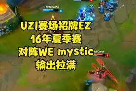 UZI招牌EZ 16年对阵大舅子mystic 经典回顾视频封面