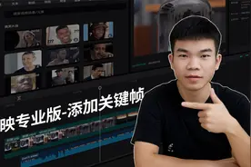 剪映专业版视频教程06，如何添加关键帧来制作出好玩的动画效果