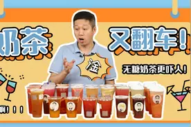 细菌爆表！0卡糖更胖！网红水果茶还能放心喝吗？视频封面