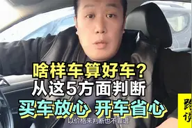 咋判断一台车好不好？从这5个维度考察，里子面子全都兼顾视频封面