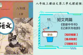 八年级上册语文第11课《短文两篇》朗读及重点知识梳理视频封面