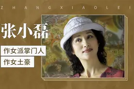 “作女派掌门人”张小磊的荧幕生涯
