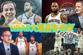 NBA5大最富有老板！蔡崇信上榜，第一名富可敌国！视频封面
