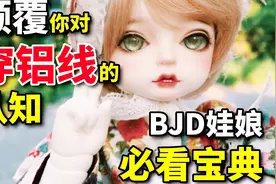 【bjd教程】颠覆你对BJD穿铝线的认知！更好的增加BJD可动的选择