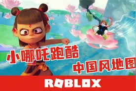 Roblox国服罗布乐思 中国风地图小哪吒跑酷你玩过吗？默寒解说
