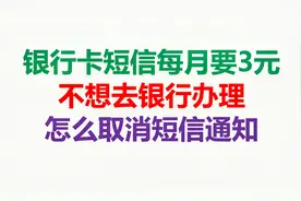 银行卡短信每月要3元，不想去银行办理，怎么取消短信通知