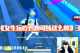 和平精英：女生玩游戏原来可以这么帅？大奇：看的我直流口水~视频封面