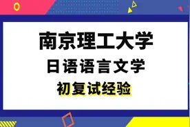 【司硕教育】南京理工大学日语语言文学考研初试复试经验视频封面