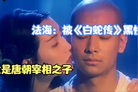 法海：被《白蛇传》黑惨！竟是唐朝宰相之子，考中状元却被逼出家视频封面
