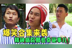 爆笑合集来袭，演绎精神病院的那些奇葩事儿！视频封面
