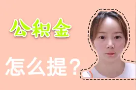 销户提取公积金的方法，我学会了，赶紧分享给需要的朋友们视频封面