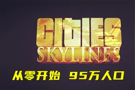 都市天际线 从零开始 95万 Part 10 五十、六十、七十、八十视频封面