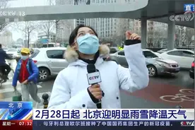 北京 2月28日起 北京迎明显雨雪降温天气视频封面