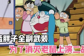 哆啦A梦为了消灭老鼠在家里打起了二战，甚至还掏出毁灭地球炸弹视频封面