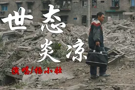 杨小壮《世态炎凉》好听又心酸，爱情是虚伪的情话，句句入心！
