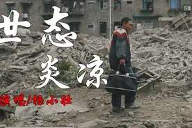 杨小壮《世态炎凉》好听又心酸，爱情是虚伪的情话，句句入心！