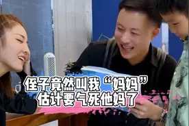 侄子竟然叫我“妈妈”，估计要气死他妈了