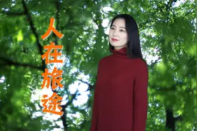 30年励志歌曲《人在旅途》，重温经典，送给一直在奋斗的你视频封面