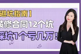 买房装修合同套路陷阱太多，律师给出专业建议视频封面