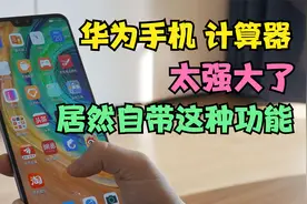 华为手机的计算器，居然还能这样用，太强大了，很多人都不知道视频封面