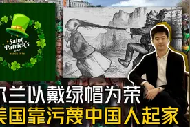爱尔兰人都喜欢戴绿帽 在美国污蔑中国人起家视频封面