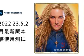 刚刚升级！10月最新版本已出 PS2022 23.5.2 安装使用测试视频封面
