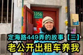 上海定海路449弄的故事【三】老公开出租车养我，想要个小孙女视频封面