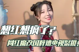 网红魔改国粹“黄梅戏”，央视放原版怒怼，为了流量想红想疯了？视频封面