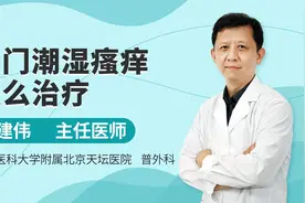 肛门潮湿瘙痒怎么治疗，医生告诉你，具体还要看病因视频封面