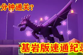 我的世界：基岩版速通世界纪录，3分钟就通关MC？视频封面