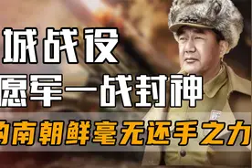 援朝战场最后一战！志愿军首次摆脱“火力不足恐惧症”，一战封神视频封面
