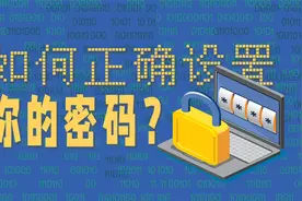 一分钟！告诉你如何正确设置密码！视频封面