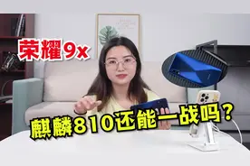 荣耀9x，麒麟810还能一战吗？视频封面