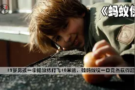 12岁男孩一拳把教练打飞10米远，被蚂蚁咬一口竟然获得超能力视频封面