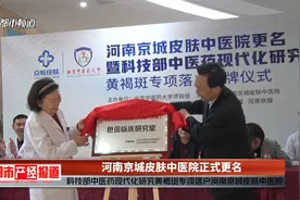 科技部中医药现代化研究-黄褐斑专项落户河南京城皮肤中医院视频封面