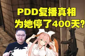 绝地求生：深扒PDD停播真相，鸽了400天原来是为了这个女人？视频封面