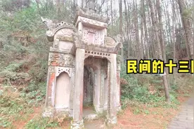 湖北大山深处里面，有十多座豪华古代墓群，被称为民间的十三陵视频封面