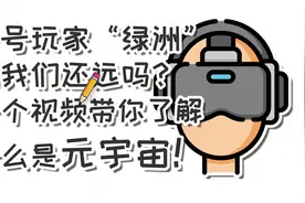头号玩家“绿洲”离我们还远吗？一个视频带你了解什么是元宇宙！视频封面