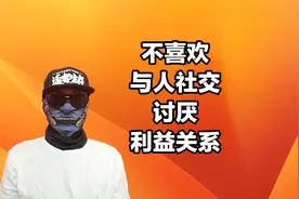 不喜欢与人社交，内心讨厌利益关系，更相信自我感觉视频封面