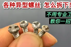 各种异型螺丝，没有专用工具怎么拆？教你一招搞定，简单又实用视频封面