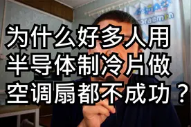 为什么好多人用半导体制冷片做空调扇都不成功？视频封面