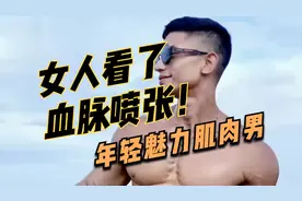 女人看了【血脉喷张】的年轻魅力肌肉男！视频封面
