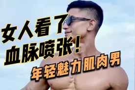 女人看了【血脉喷张】的年轻魅力肌肉男！视频封面