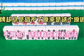 听牌却总是胡不了原来是是这个原因！不用怕，这就教你解决方法视频封面