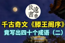 千古奇文《滕王阁序》竟写出四十个成语（二），赞不绝口！视频封面